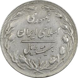 سکه 20 ریال 1360 - ارور پولک ناقص - EF - جمهوری اسلامی