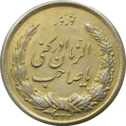 مدال نقره نوروز 1333 یا صاحب الزمان (طلایی) - AU - محمد رضا شاه