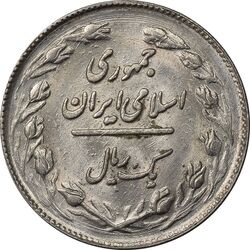 سکه 1 ریال 1362 - MS62 - جمهوری اسلامی