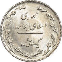 سکه 1 ریال 1367 - MS63 - جمهوری اسلامی