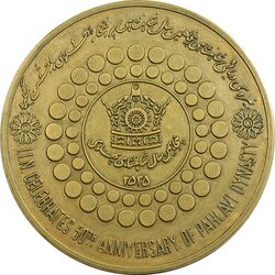 مدال برنز بر روی دریا ها 2535 - AU50 - محمد رضا شاه