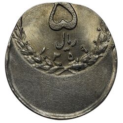 سکه 5 ریال 1359 - ارور خارج از مرکز - MS62 - جمهوری اسلامی