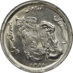 سکه 50 ریال 1368 - ارور ضرب روی سکه 10 ریالی - MS63 - جمهوری اسلامی