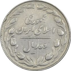 سکه 10 ریال 1364 (مکرر پشت و روی سکه) - صفر کوچک - پشت باز - EF40 - جمهوری اسلامی