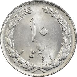 سکه 10 ریال 1361 - تاریخ کوچک پشت بسته - MS62 - جمهوری اسلامی