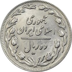 سکه 10 ریال 1361 - تاریخ بزرگ پشت باز - AU55 - جمهوری اسلامی