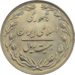سکه 20 ریال 1364 (صفر بزرگ) - جمهوری اسلامی