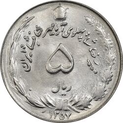 سکه 5 ریال 1357 آریامهر - MS63 - محمد رضا شاه