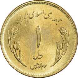سکه 1 ریال 1359 قدس (مبارگ) - MS62 - جمهوری اسلامی