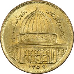 سکه 1 ریال 1359 قدس (مبارگ) - MS62 - جمهوری اسلامی