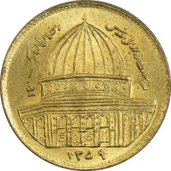 سکه 1 ریال 1359 قدس (مبارگ) - MS61 - جمهوری اسلامی
