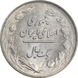 سکه 1 ریال 1362 (شبح روی سکه) - MS63 - جمهوری اسلامی