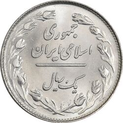 سکه 1 ریال 1358 - MS64 - جمهوری اسلامی