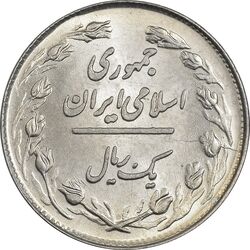 سکه 1 ریال 1358 - MS62 - جمهوری اسلامی