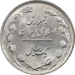 سکه 1 ریال 1359 - MS62 - جمهوری اسلامی
