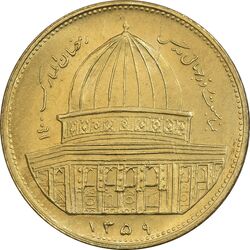 سکه 1 ریال 1359 قدس - برنز - MS64 - جمهوری اسلامی