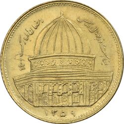 سکه 1 ریال 1359 قدس - برنز - AU58 - جمهوری اسلامی