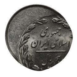 سکه 5 ریال 1361 (ضرب بر پولک 2 ریال خارج از مرکز) - MS64 - جمهوری اسلامی