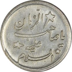 سکه شاباش صاحب زمان - نوع هفت - AU55 - محمد رضا شاه