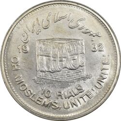 سکه 10 ریال 1361 قدس بزرگ (تیپ 5) - MS61 - جمهوری اسلامی
