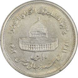 سکه 10 ریال 1361 قدس بزرگ (تیپ 5) - AU58 - جمهوری اسلامی