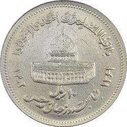 سکه 10 ریال 1361 قدس بزرگ (تیپ 6) - کنگره کامل - MS62 - جمهوری اسلامی