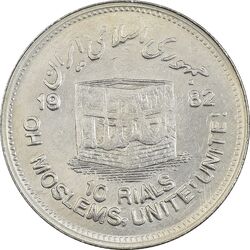 سکه 10 ریال 1361 قدس بزرگ (تیپ 6) - کنگره کامل - MS61 - جمهوری اسلامی