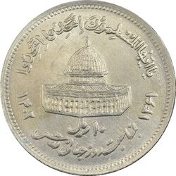 سکه 10 ریال 1361 قدس بزرگ (تیپ 6) - کنگره کامل - AU58 - جمهوری اسلامی