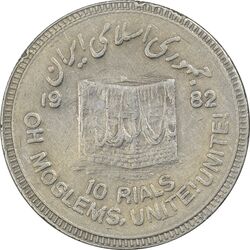 سکه 10 ریال 1361 قدس بزرگ (تیپ 6) - کنگره کامل - EF45 - جمهوری اسلامی