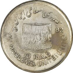 سکه 10 ریال 1361 قدس بزرگ (تیپ 7) - MS62 - جمهوری اسلامی