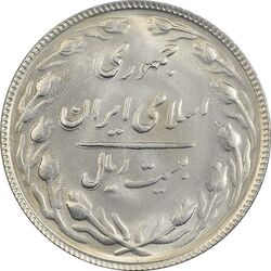 سکه 20 ریال 1365 - MS62 - جمهوری اسلامی