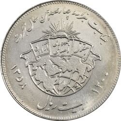 سکه 20 ریال 1358 هجرت (ضرب صاف) - MS62 - جمهوری اسلامی