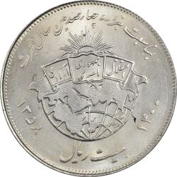 سکه 20 ریال 1358 هجرت (ضرب برجسته) - MS63 - جمهوری اسلامی