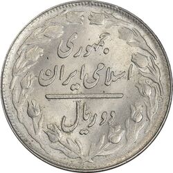 سکه 2 ریال 1365 (لا) کوتاه - تاریخ بسته - MS61 - جمهوری اسلامی