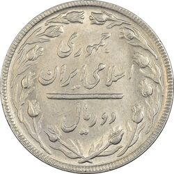 سکه 2 ریال 1365 (لا) بلند - تاریخ بسته - AU58 - جمهوری اسلامی