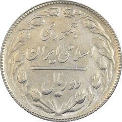 سکه 2 ریال 1365 (لا) کوتاه - تاریخ باز - AU58 - جمهوری اسلامی