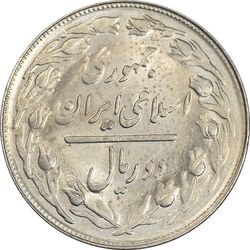 سکه 2 ریال 1364 (لا اسلامی کوتاه) - MS62 - جمهوری اسلامی