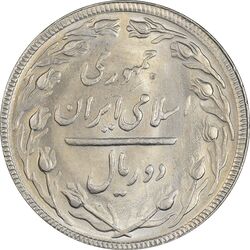 سکه 2 ریال 1364 (لا اسلامی بلند) - MS62 - جمهوری اسلامی