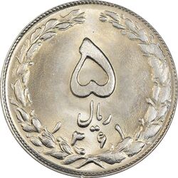 سکه 5 ریال 1361 (1 بلند) - تاریخ کوچک - MS64 - جمهوری اسلامی