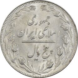 سکه 5 ریال 1361 (1 بلند) - تاریخ کوچک - MS62 - جمهوری اسلامی