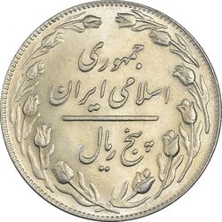 سکه 5 ریال 1359 - MS61 - جمهوری اسلامی