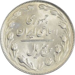 سکه 5 ریال 1365 (تاریخ بزرگ) - MS62 - جمهوری اسلامی