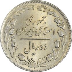 سکه 10 ریال 1358 - MS61 - جمهوری اسلامی
