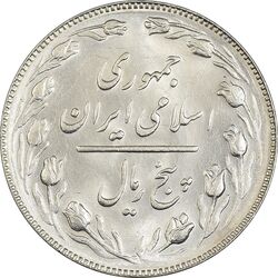 سکه 5 ریال 1367 - MS63 - جمهوری اسلامی