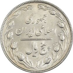 سکه 5 ریال 1367 - MS61 - جمهوری اسلامی