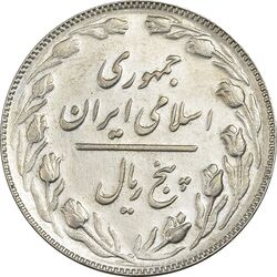 سکه 5 ریال 1367 - AU58 - جمهوری اسلامی