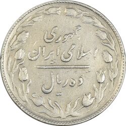 سکه 10 ریال 1365 تاریخ بزرگ - EF40 - جمهوری اسلامی