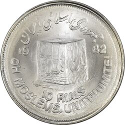 سکه 10 ریال 1361 قدس بزرگ (تیپ 2) - MS64 - جمهوری اسلامی