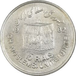 سکه 10 ریال 1361 قدس بزرگ (تیپ 2) - AU58 - جمهوری اسلامی