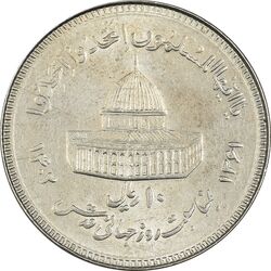 سکه 10 ریال 1361 قدس بزرگ (تیپ 3) - کنگره کامل - AU58 - جمهوری اسلامی